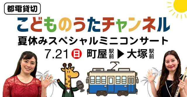 都電貸切「こどものうたチャンネル」夏休みスペシャルミニコンサート（町屋駅発）