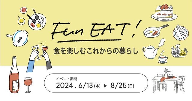 FUN EAT！ 食を楽しむこれからの暮らし