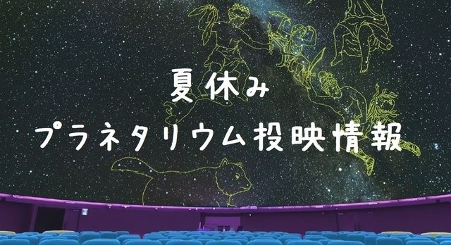 セーレンプラネット　夏休み プラネタリウム投映情報