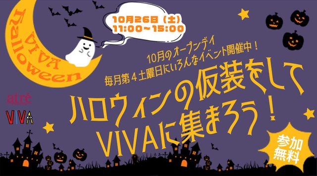 ハロウィンの仮装をしてVIVAに集まろう！