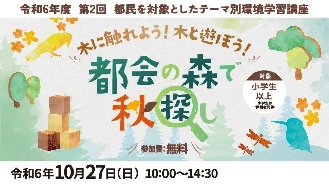 第2回 環境学習講座「木に触れよう！木と遊ぼう！都会の森で秋探し」