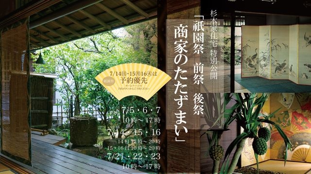 重要文化財 杉本家住宅特別公開「祇園祭 前祭後祭 商家のたたずまい」