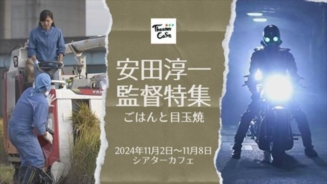 安田淳一監督特集～ごはんと目玉焼～