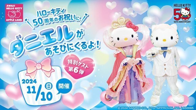 AWAJI HELLO KITTY APPLE LAND「ダニエルがあそびにくるよ！」