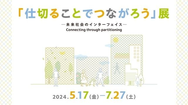 「仕切ることでつながろう」展