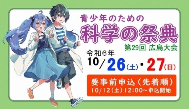 青少年のための科学の祭典　第29回広島大会