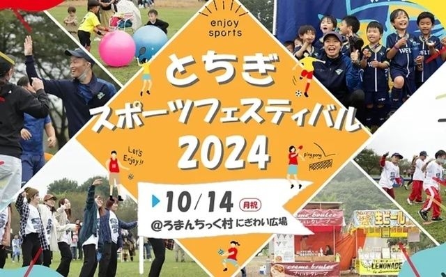 とちぎスポーツフェスティバル2024