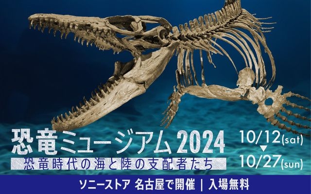 恐竜ミュージアム2024 －恐竜時代の海と陸の支配者たち－