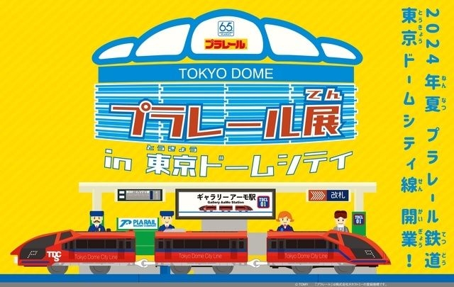 プラレール展 in 東京ドームシティ ～プラレール鉄道東京ドームシティ線開業！～