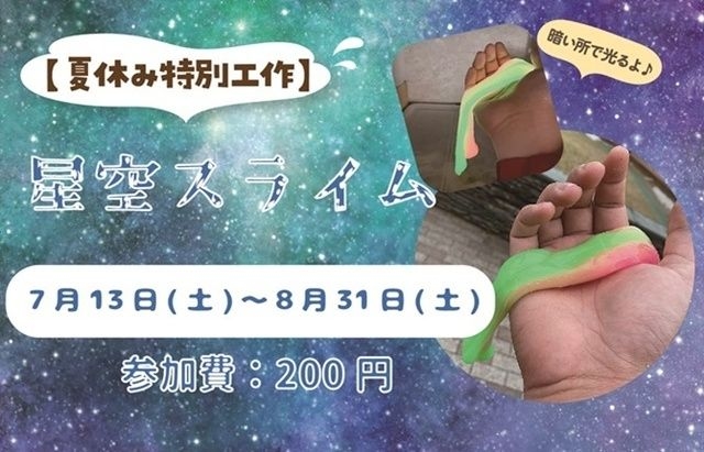 夏休み特別工作「星空スライム」