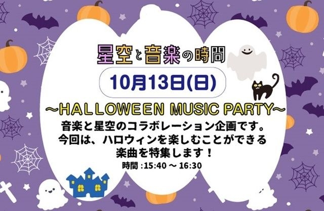 星空と音楽の時間～HALLOWEEN MUSIC PARTY～