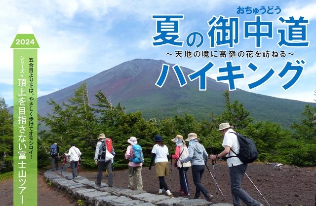 頂上を目指さない富士山ツアー2024「夏の御中道ハイキング」