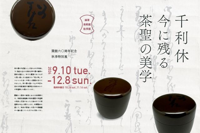 秋季特別展　千利休～今に残る茶聖の美学～