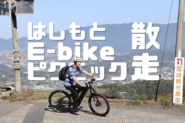 はしもとE-bikeピクニック散走