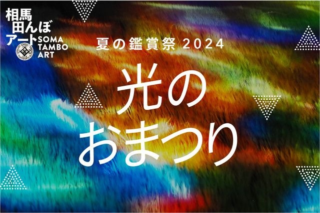 相馬田んぼアート 夏の鑑賞祭2024 光のおまつり