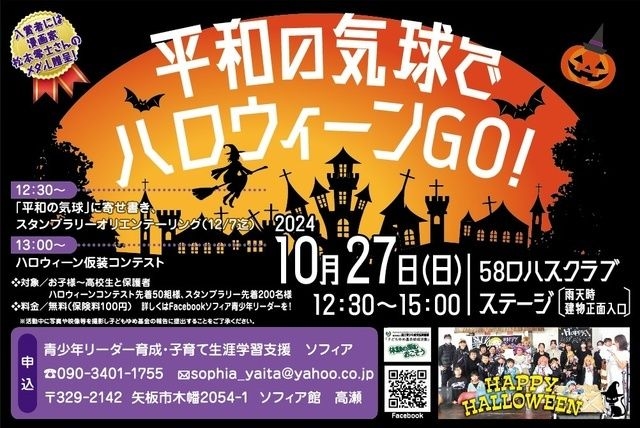 平和の気球でハロウィーンGO！