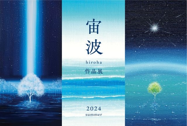 宙波 -hiroha- 作品展 2024 Summer