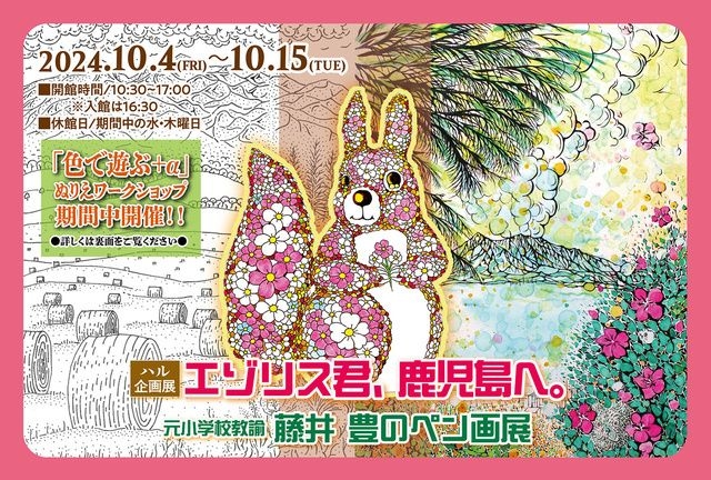 ハル企画展　エゾリス君、 鹿児島へ。 元小学校教諭　藤井 豊のペン画展