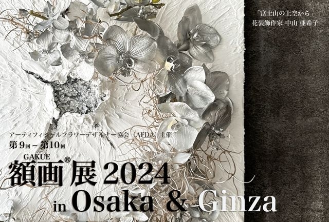 第10回額画展2024 in Ginza