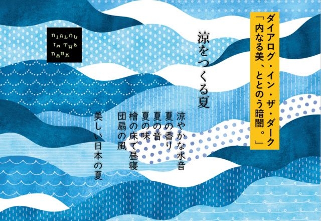 ダイアログ・イン・ザ・ダーク「内なる美、ととのう暗闇。」涼をつくる夏