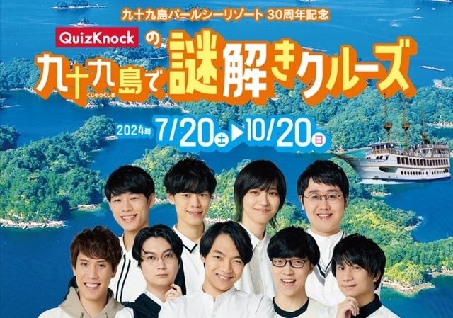 九十九島遊覧船　QuizKnockの九十九島で謎解きクルーズ