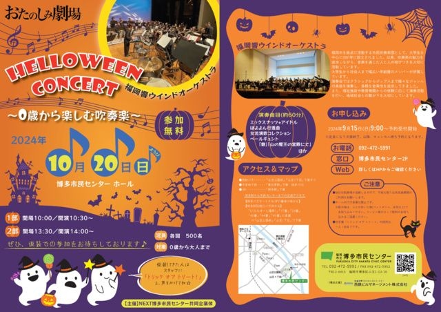 おたのしみ劇場「ハロウィンコンサート～0歳から楽しむコンサート～」