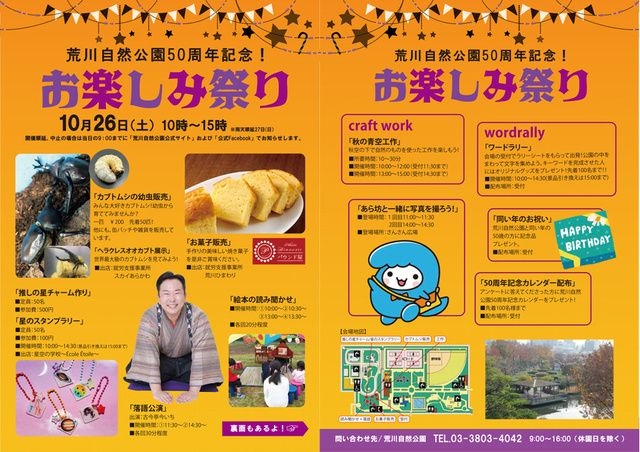 荒川自然公園50周年記念！お楽しみ祭り