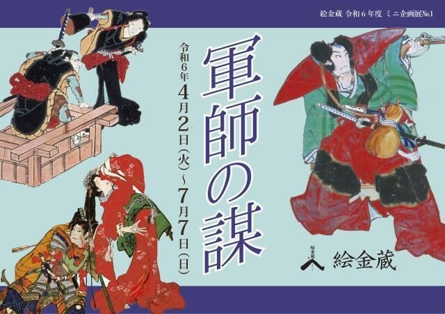 令和6年度企画展「軍師の謀」