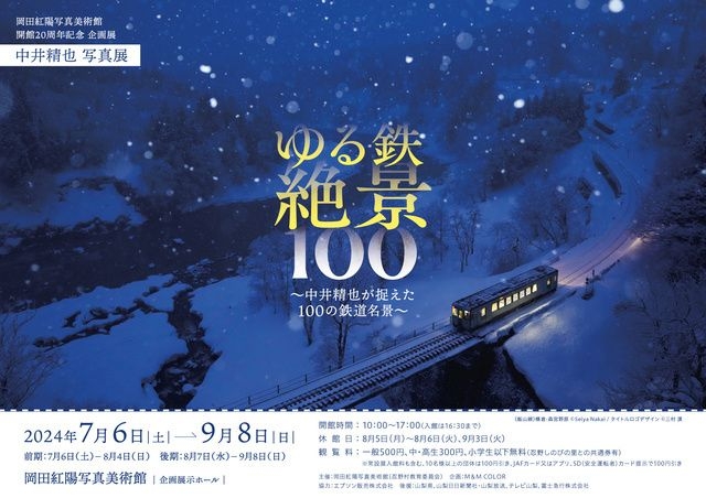 中井精也写真展「ゆる鉄絶景100～中井精也が捉えた100の鉄道名景～」