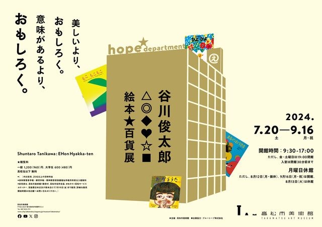 高松市美術館 特別展「谷川俊太郎 絵本★百貨展」