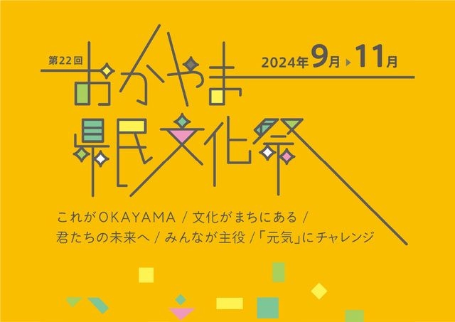 第22回おかやま県民文化祭