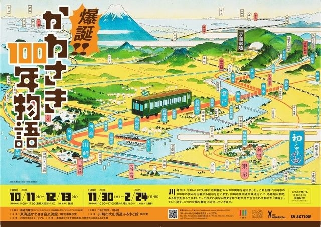 爆誕！！かわさき100年物語（東海道かわさき宿交流館）