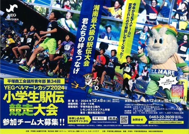 第34回 YEGベルマーレカップ2024 小学生駅伝競走大会