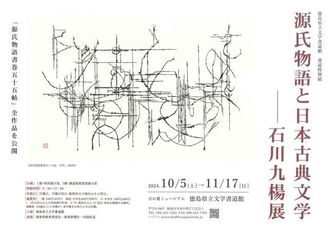 書道特別展　源氏物語と日本古典文学－石川九楊展