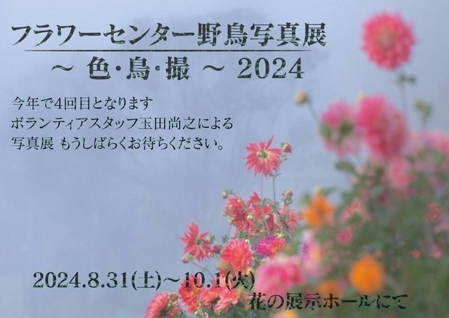 フラワーセンター野鳥写真展　色・鳥・撮-IroToriDori-