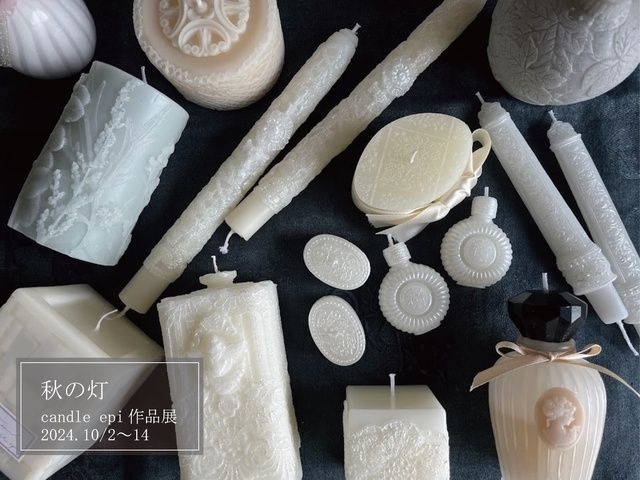 candle epi個展「秋の灯」