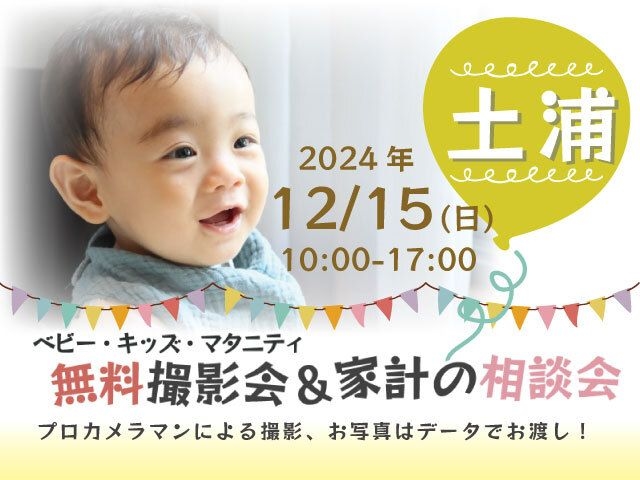 ★土浦★【無料】12/15(日)☆ベビー・キッズ・マタニティ撮影会♪