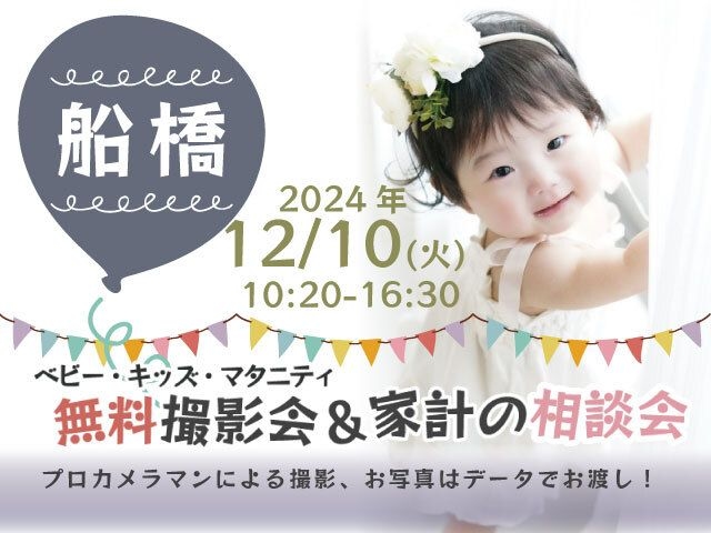 ★船橋★【無料】12/10(火)☆ベビー・キッズ・マタニティ撮影会♪