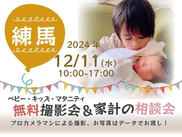 ★練馬★【無料】12/11(水)☆ベビー・キッズ・マタニティ撮影会♪