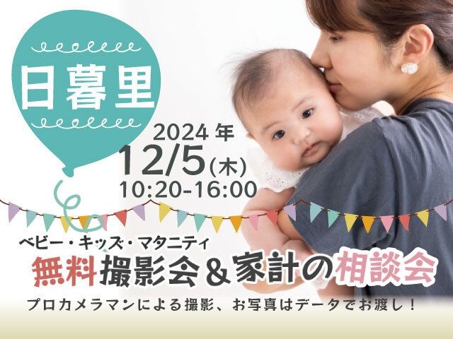 ★日暮里★【無料】12/5(木)☆ベビー・キッズ・マタニティ撮影会♪