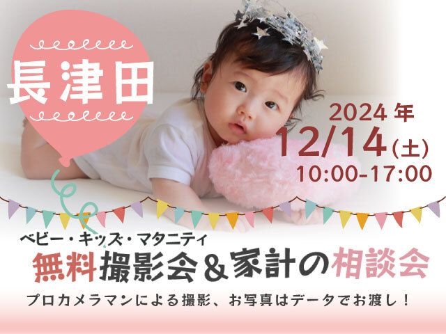 ★長津田★【無料】12/14(土)☆ベビー・キッズ・マタニティ撮影会