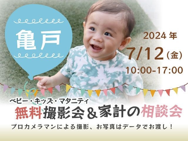 ★亀戸★【無料】7/12(金)☆ベビー・キッズ・マタニティ撮影会♪