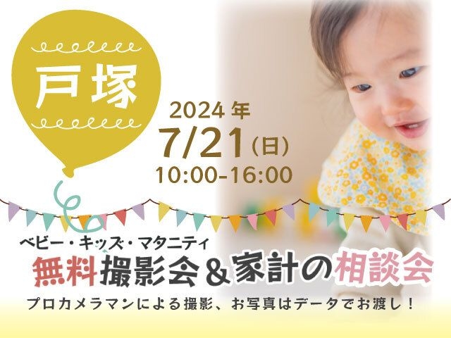 ★戸塚★【無料】7/21(日)☆ベビー・キッズ・マタニティ撮影会♪