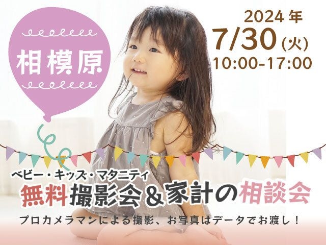 ★相模原★【無料】7/30(火)☆ベビー・キッズ・マタニティ撮影会♪