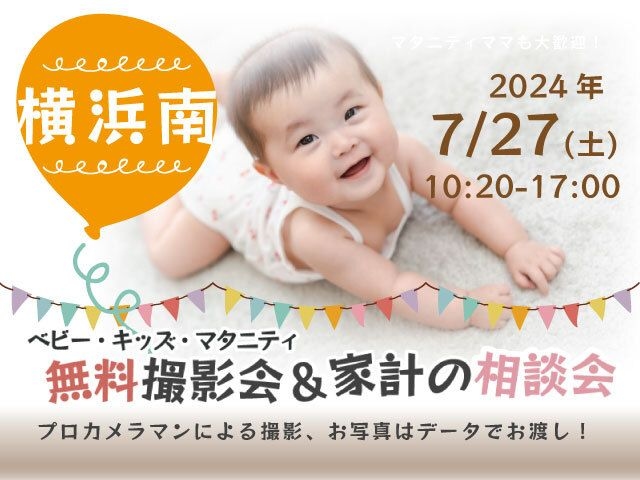 ★横浜南★【無料】7/27(土)☆ベビー・キッズ・マタニティ撮影会♪