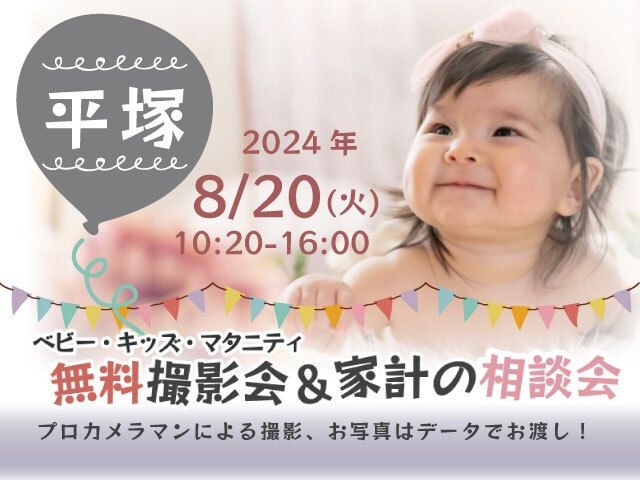 ★平塚★【無料】8/20(火)☆ベビー・キッズ・マタニティ撮影会♪