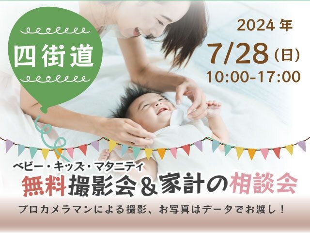 ★四街道★【無料】7/28(日)☆ベビー・キッズ・マタニティ撮影会♪