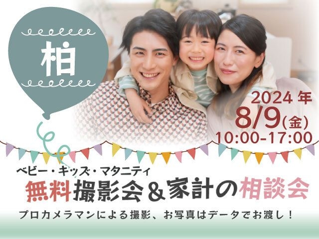 ★柏★【無料】8/9(金)☆ベビー・キッズ・マタニティ撮影会♪