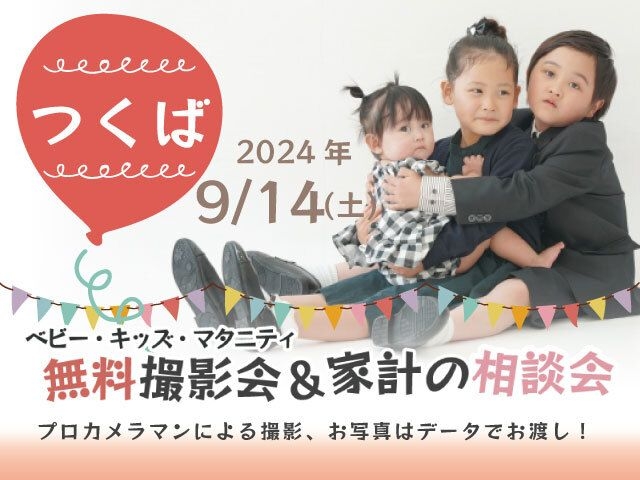 ★つくば★【無料】9/14(土)☆ベビー・キッズ・マタニティ撮影会♪