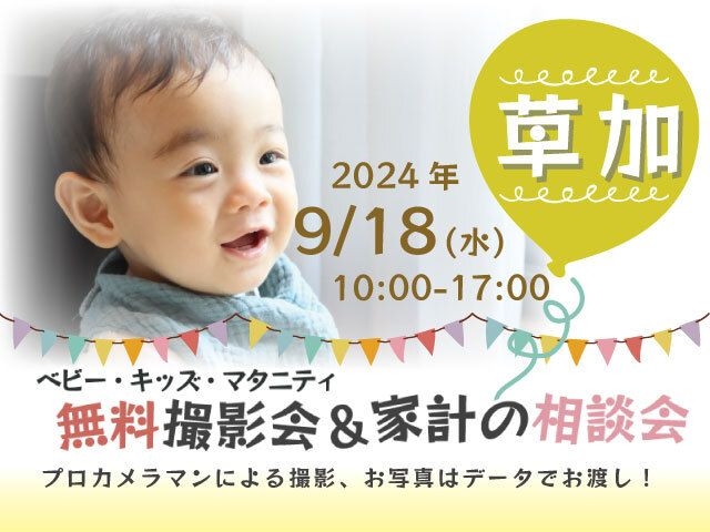 ★草加★【無料】9/18(水)☆ベビー・キッズ・マタニティ撮影会♪